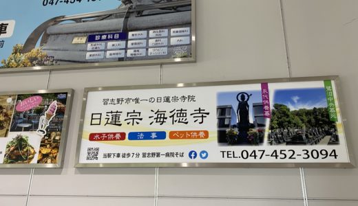 京成津田沼駅看板