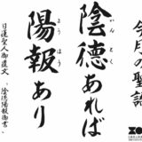 陰徳あれば陽報あり