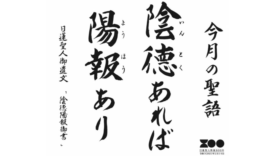 陰徳あれば陽報あり