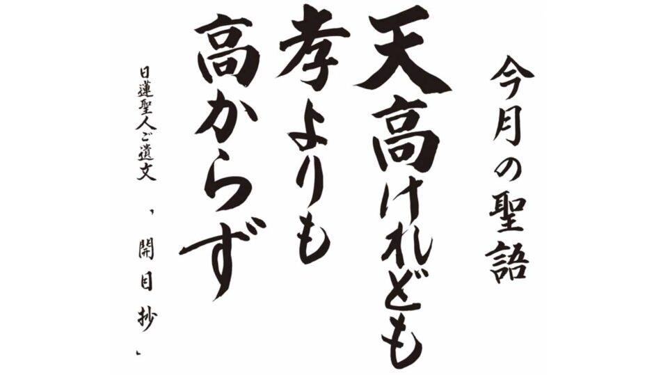 天高けれども孝よりも高からず