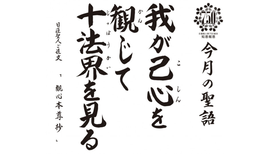観心本尊抄