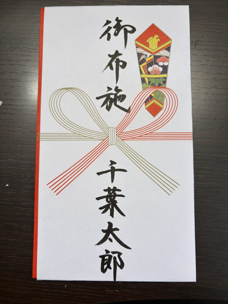 霊断のお布施